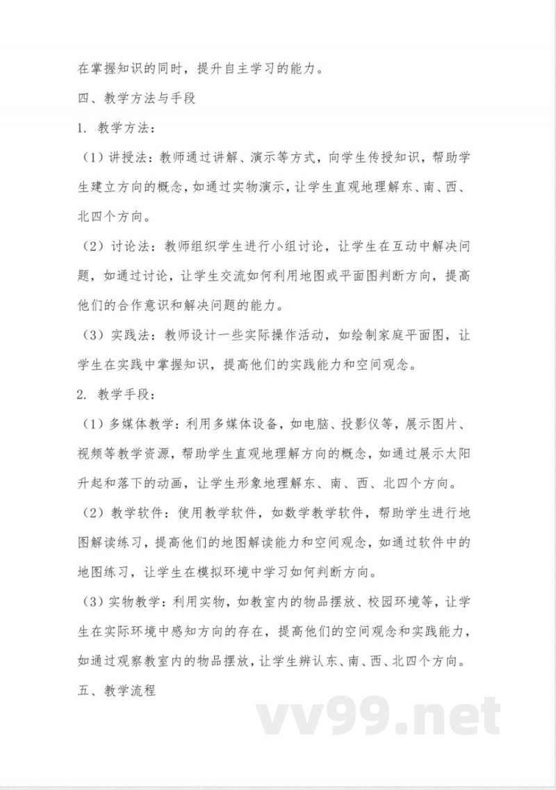 苏教版二年级数学下册第三单元《认识方向》同步教学设计