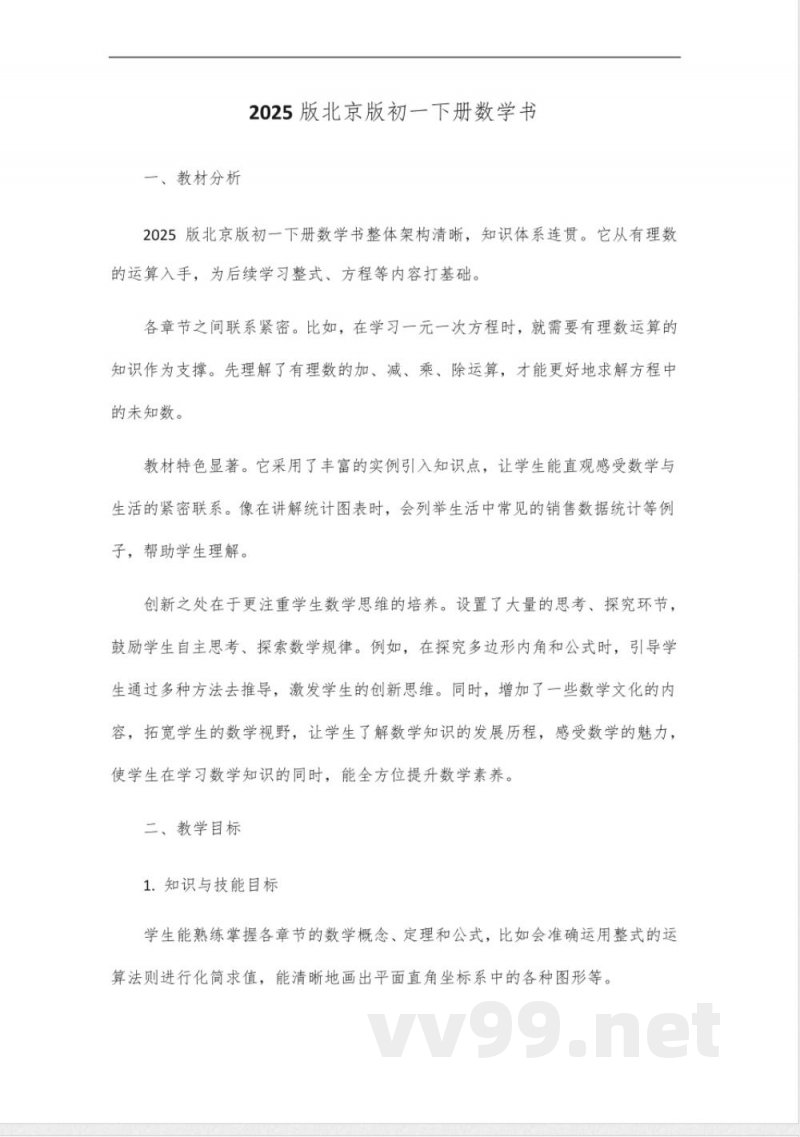 2025版北京版初一年级下册数学书