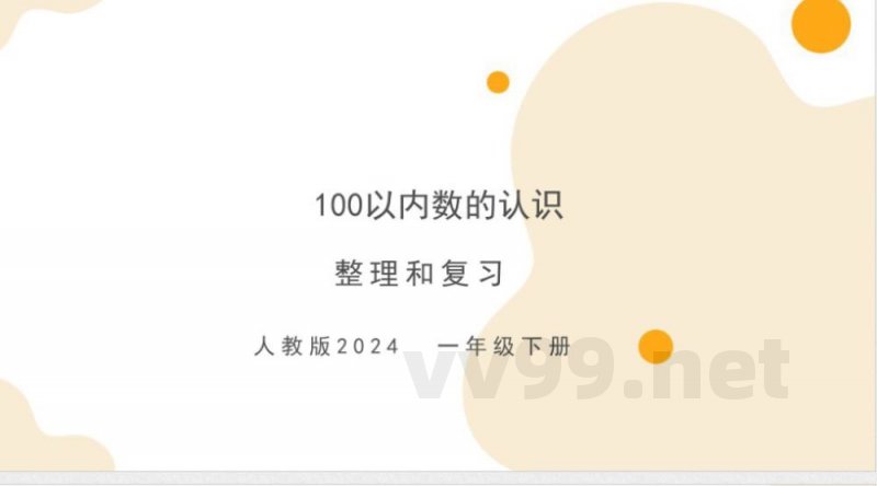(北京2024版)数学一年级下册第二单元复习课件 (北京2024版)数学一年级下册第二单元复习课件