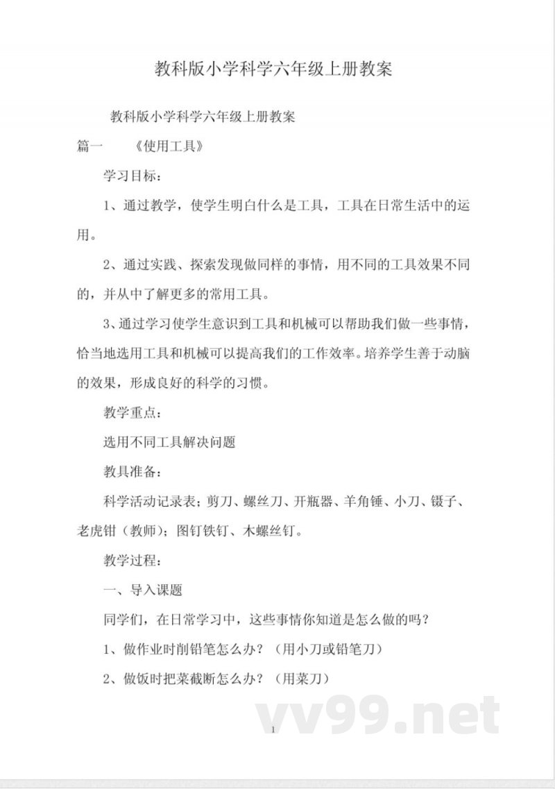 教科版小学科学六年级上册教案 教科版小学科学六年级上册教案