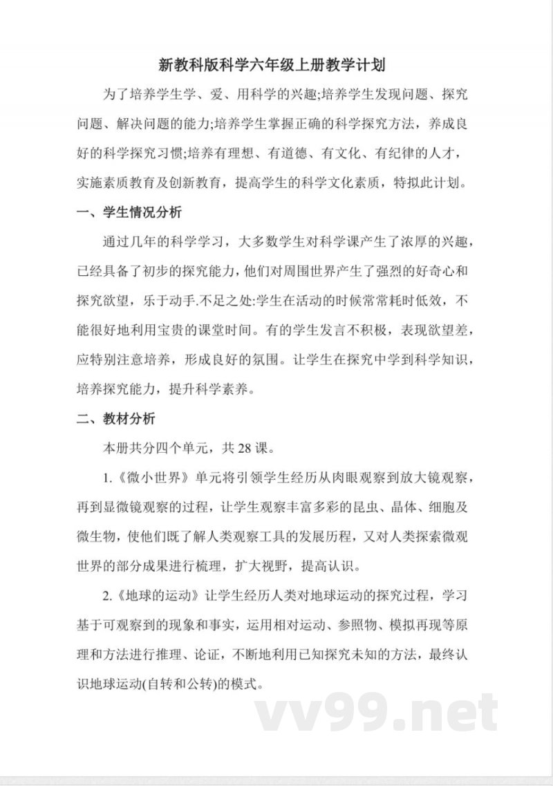 教科版六年级上册科学教学计划 教科版六年级上册科学教学计划
