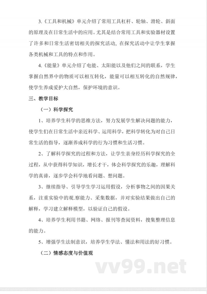 教科版六年级上册科学教学计划 教科版六年级上册科学教学计划