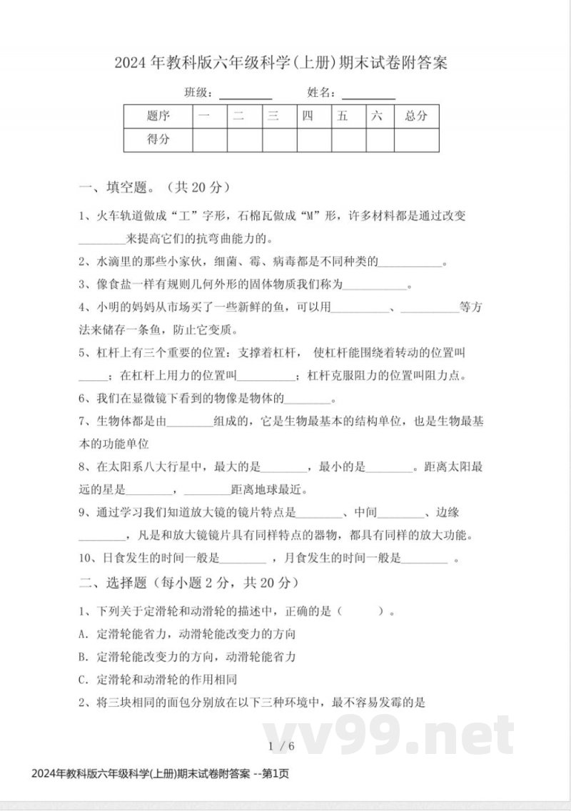 2024年教科版六年级科学(上册)期末试卷附答案 2024年教科版六年级科学(上册)期末试卷附答案