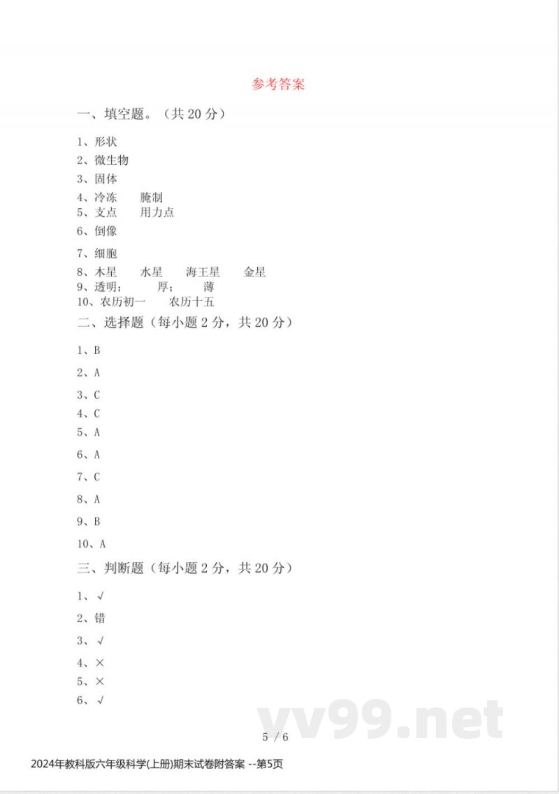 2024年教科版六年级科学(上册)期末试卷附答案 2024年教科版六年级科学(上册)期末试卷附答案