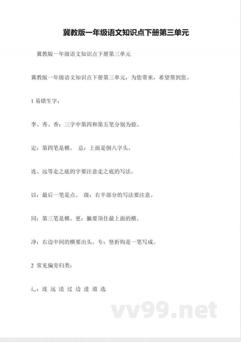 冀教版一年级语文知识点下册第三单元 冀教版一年级语文知识点下册第三单元