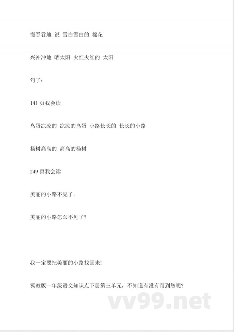 冀教版一年级语文知识点下册第三单元 冀教版一年级语文知识点下册第三单元