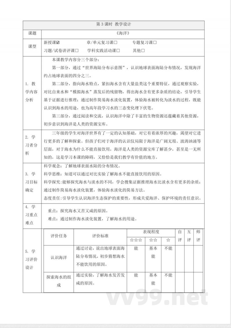 4.3海洋 大单元教学设计 苏教版科学三年级上册 4.3海洋 大单元教学设计 苏教版科学三年级上册