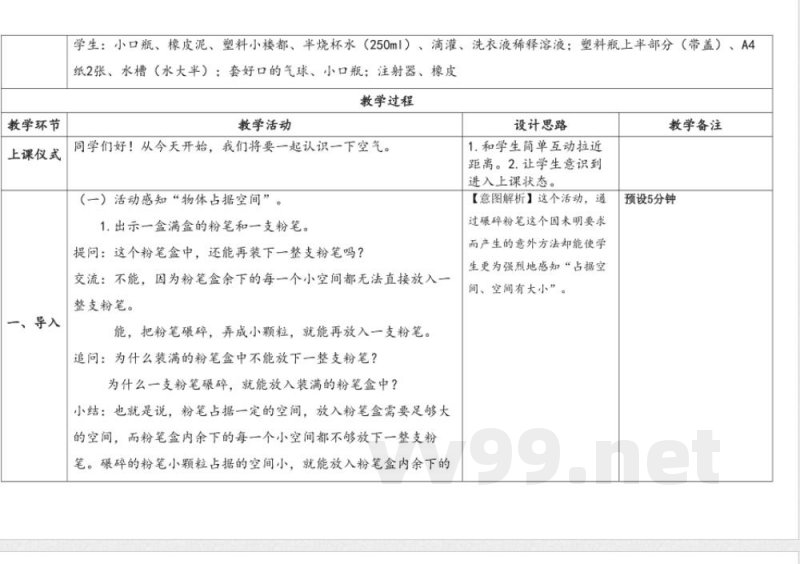第1单元《认识空气》》单元教学设计 苏教版科学三年级上册 第1单元《认识空气》》单元教学设计 苏教版科学三年级上册