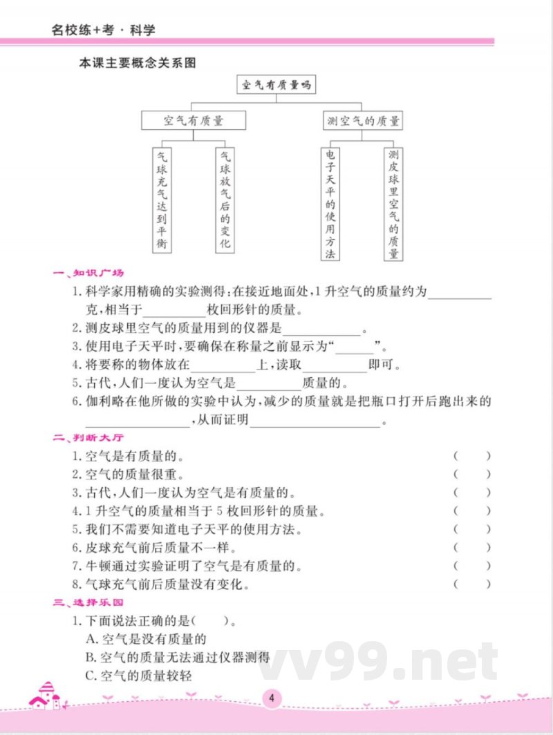 名校练 考三年级上册科学苏教版 名校练 考三年级上册科学苏教版