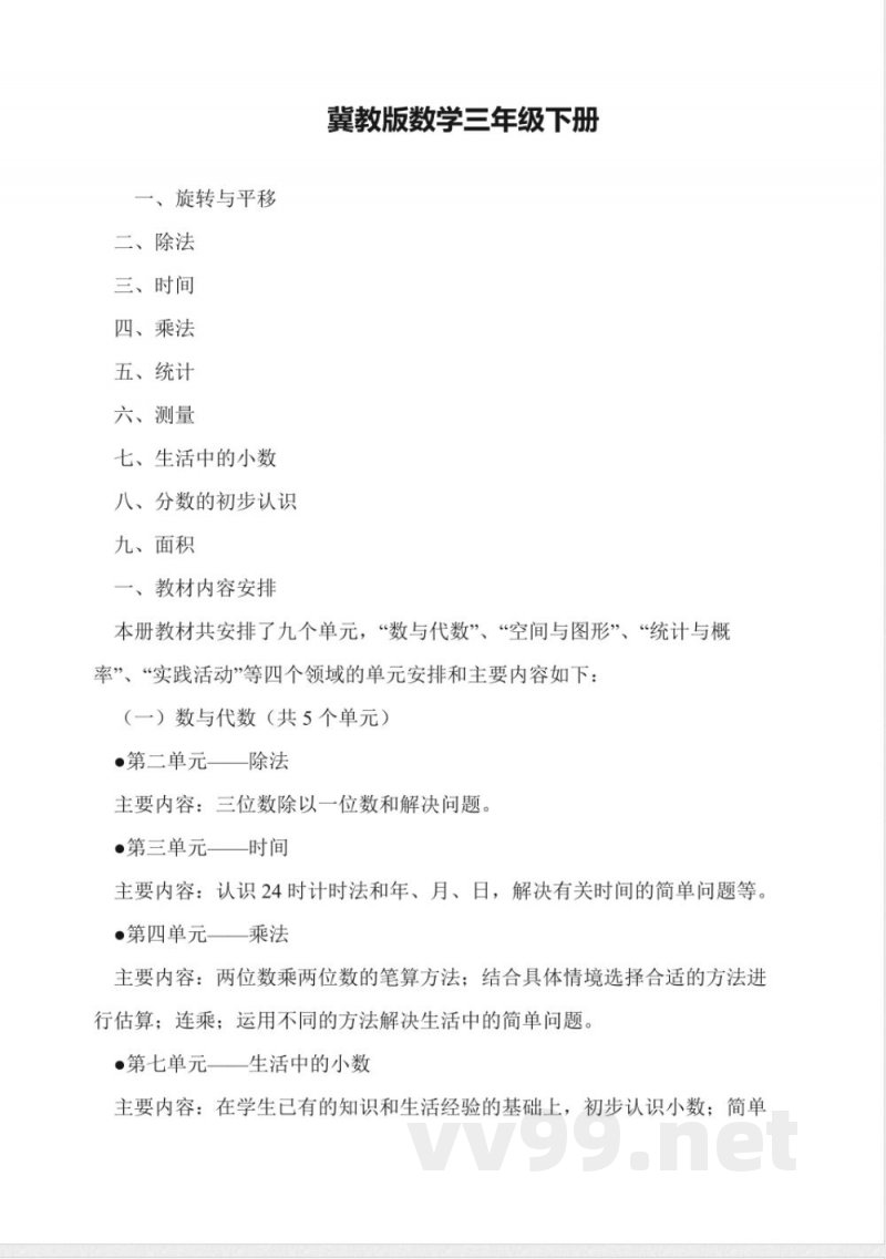 冀教版数学三年级下册 冀教版数学三年级下册
