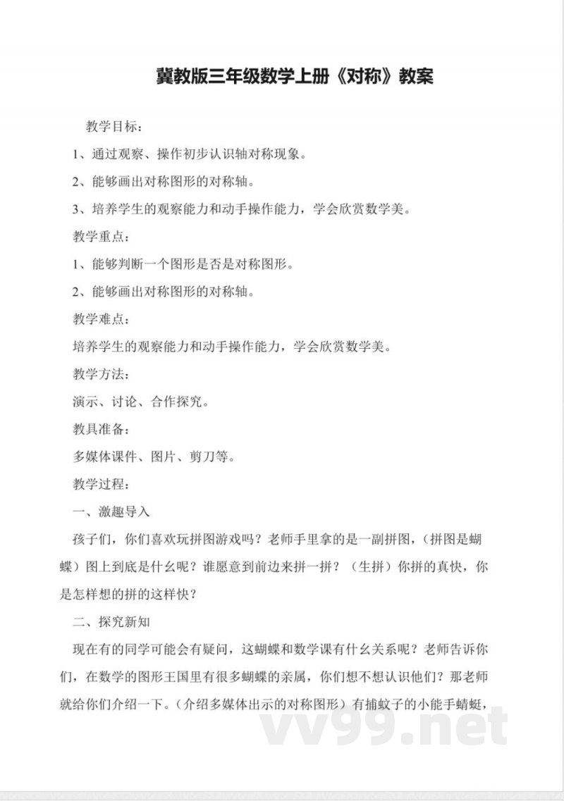 冀教版三年级数学上册《对称》教案 冀教版三年级数学上册《对称》教案