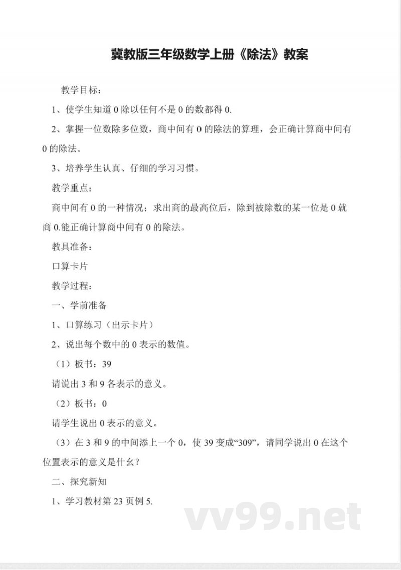 冀教版三年级数学上册《除法》教案