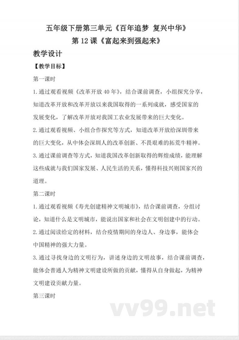 1.12富起来到强起来(教学设计)-五年级下册道德与法治 (统编版) 1.12富起来到强起来(教学设计)-五年级下册道德与法治 (统编版)