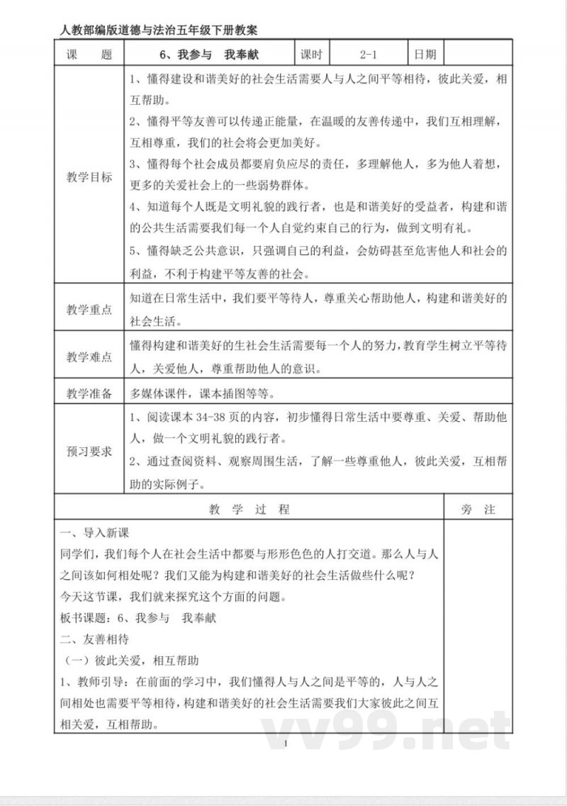 统编版道德与法治五年级下册6、我参与 我奉献 表格式教案 统编版道德与法治五年级下册6、我参与 我奉献 表格式教案