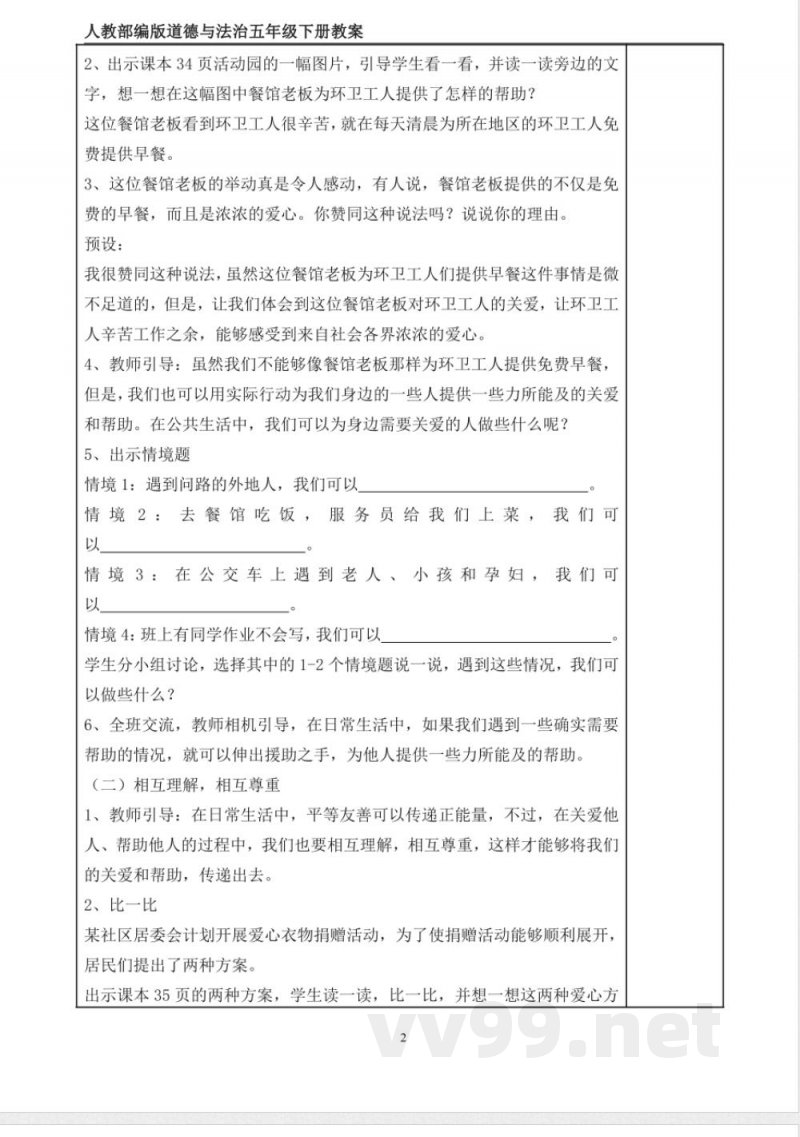 统编版道德与法治五年级下册6、我参与 我奉献 表格式教案 统编版道德与法治五年级下册6、我参与 我奉献 表格式教案