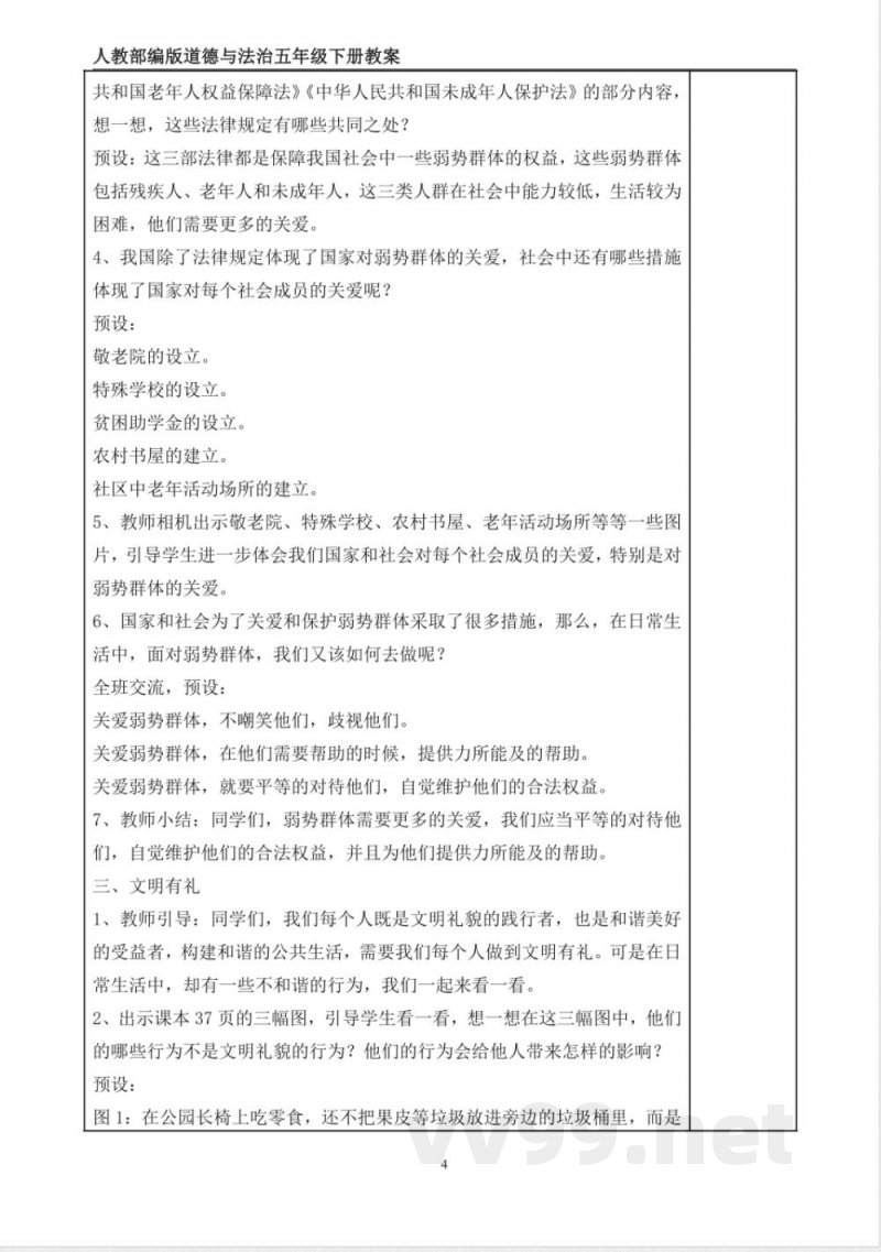统编版道德与法治五年级下册6、我参与 我奉献 表格式教案 统编版道德与法治五年级下册6、我参与 我奉献 表格式教案