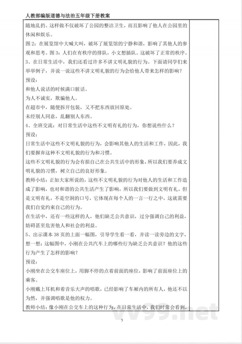 统编版道德与法治五年级下册6、我参与 我奉献 表格式教案 统编版道德与法治五年级下册6、我参与 我奉献 表格式教案