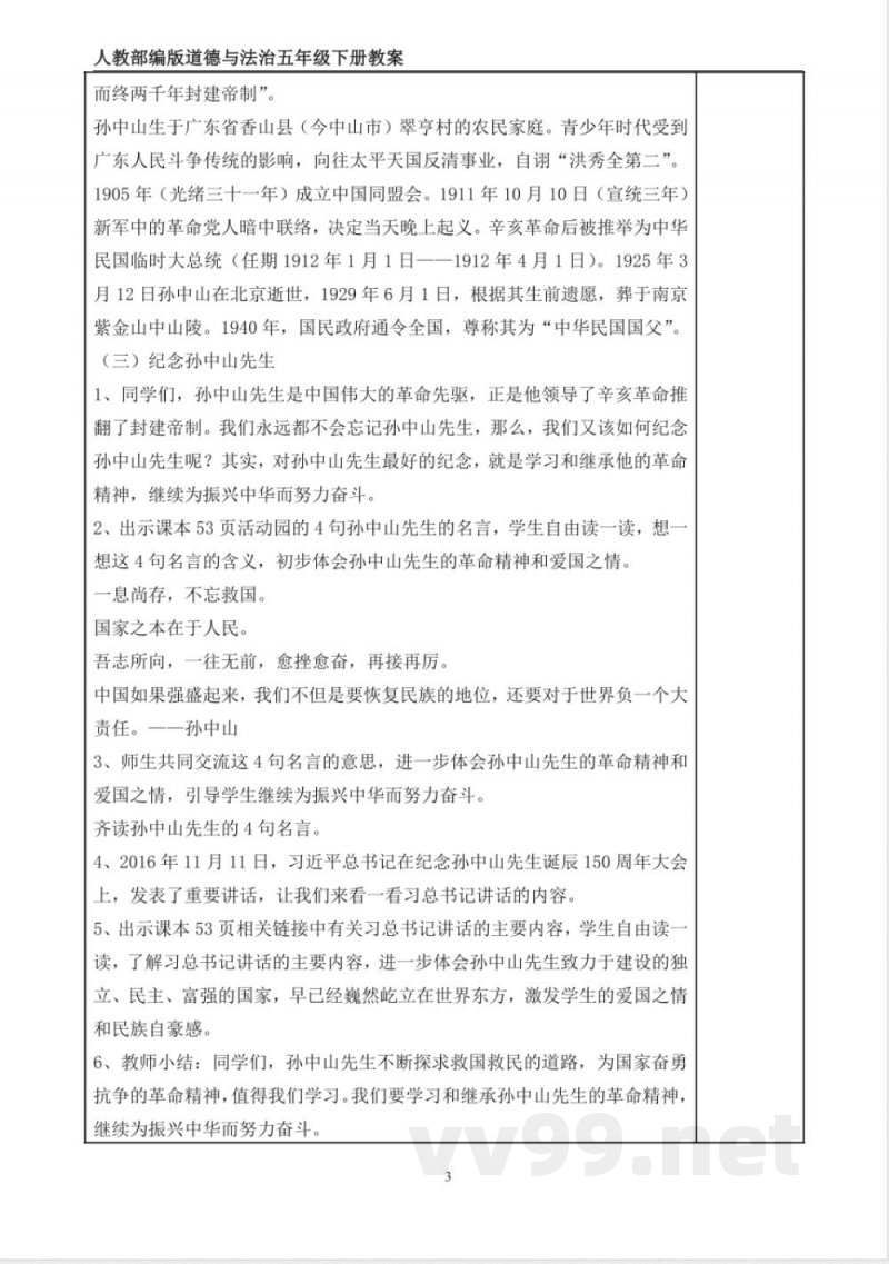 统编版道德与法治五年级下册8、推翻帝制 民族觉醒 表格式教案 统编版道德与法治五年级下册8、推翻帝制 民族觉醒 表格式教案