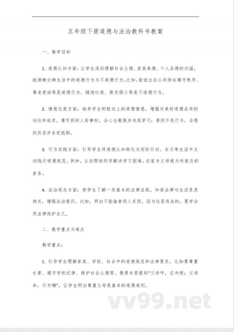 五年级下册道德与法治教科书 五年级下册道德与法治教科书