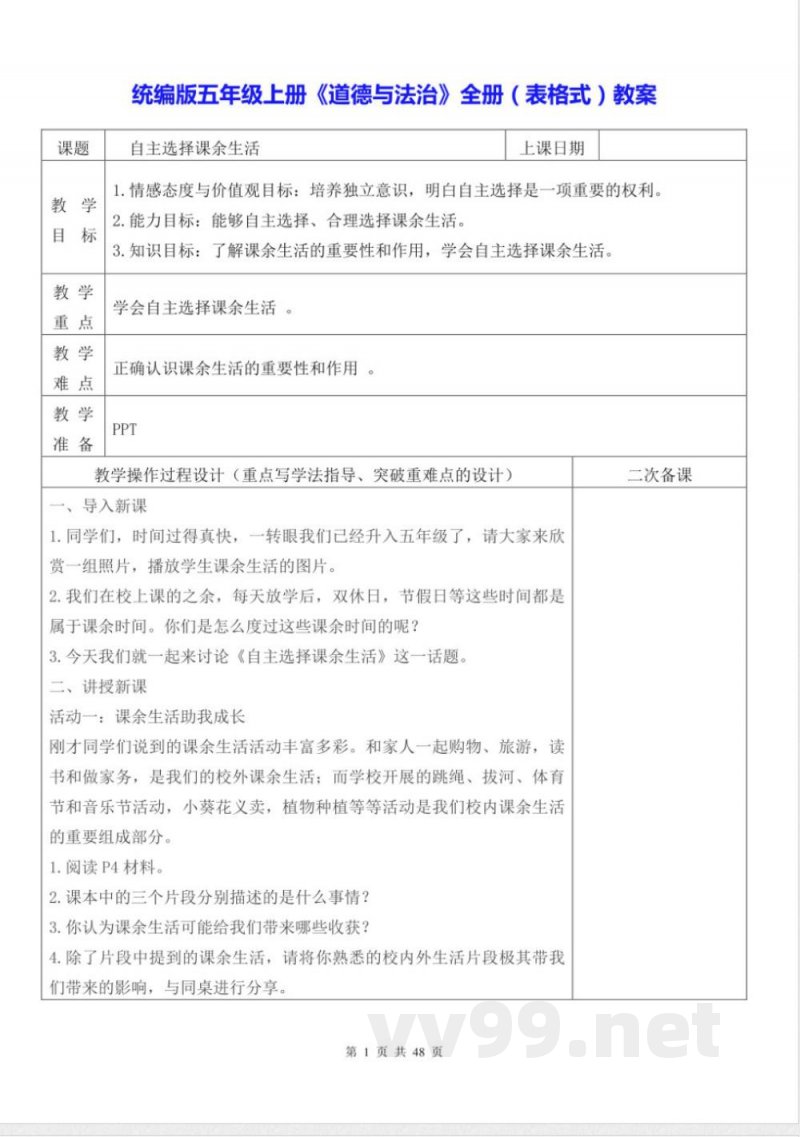 统编版五年级上册《道德与法治》全册(表格式)教案 统编版五年级上册《道德与法治》全册(表格式)教案
