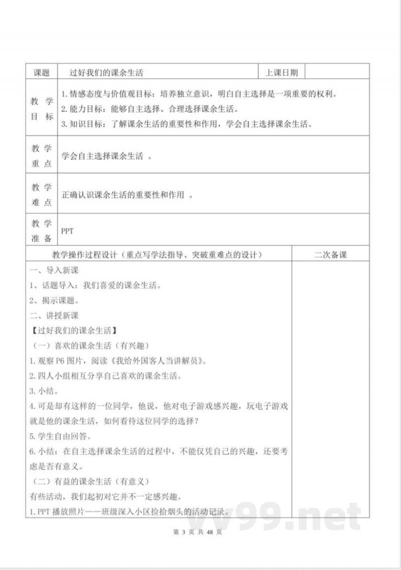 统编版五年级上册《道德与法治》全册(表格式)教案 统编版五年级上册《道德与法治》全册(表格式)教案
