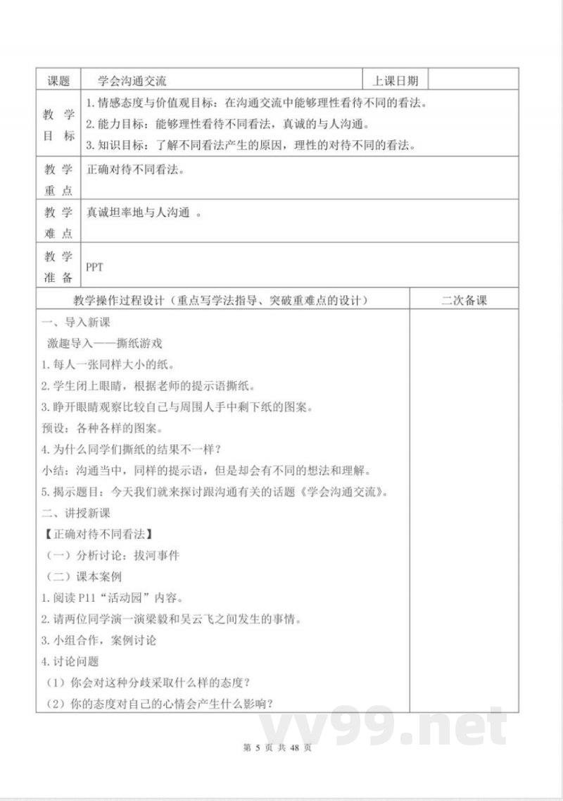 统编版五年级上册《道德与法治》全册(表格式)教案 统编版五年级上册《道德与法治》全册(表格式)教案