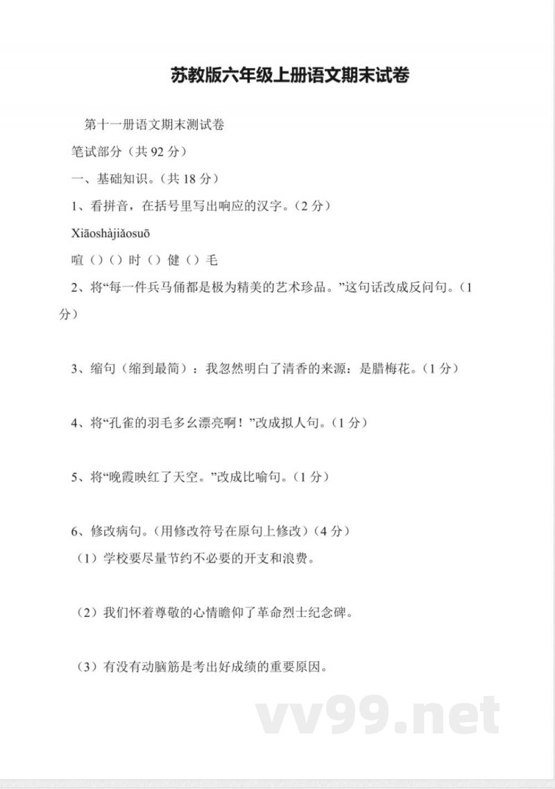 苏教版六年级上册语文期末试卷 苏教版六年级上册语文期末试卷