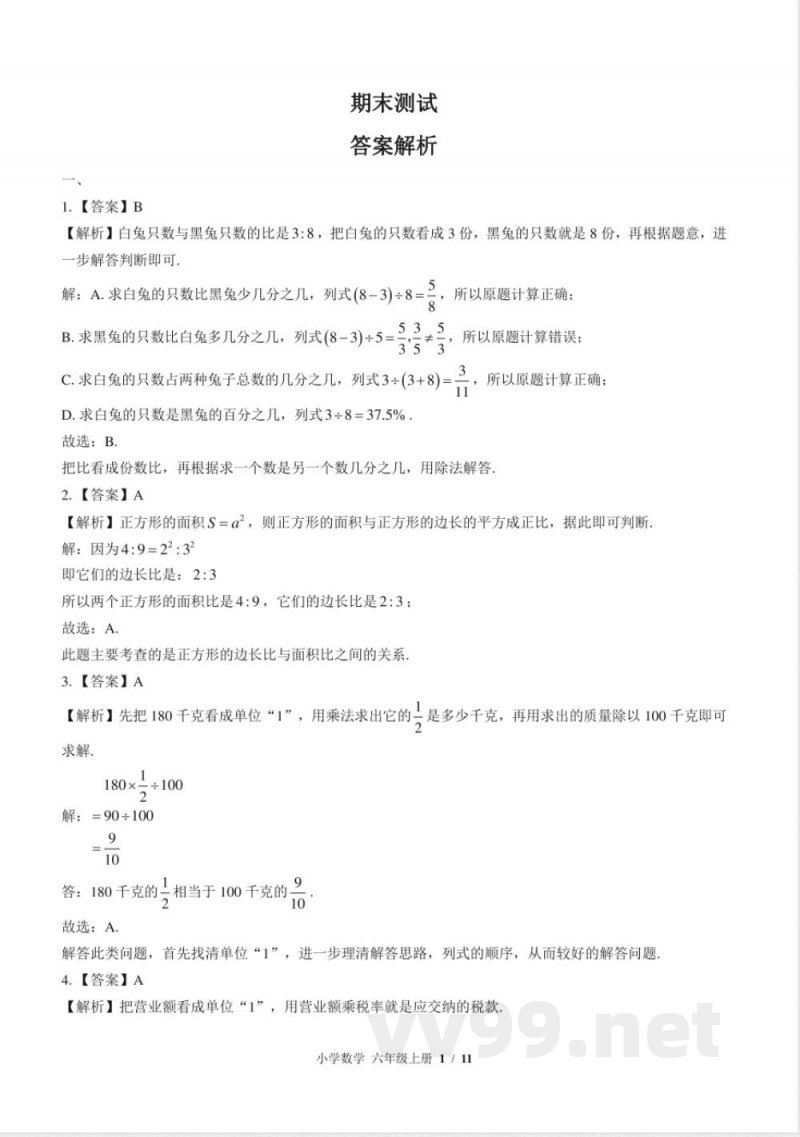 (苏教版)小学数学六年级上册 期末测试及答案01 (苏教版)小学数学六年级上册 期末测试及答案01