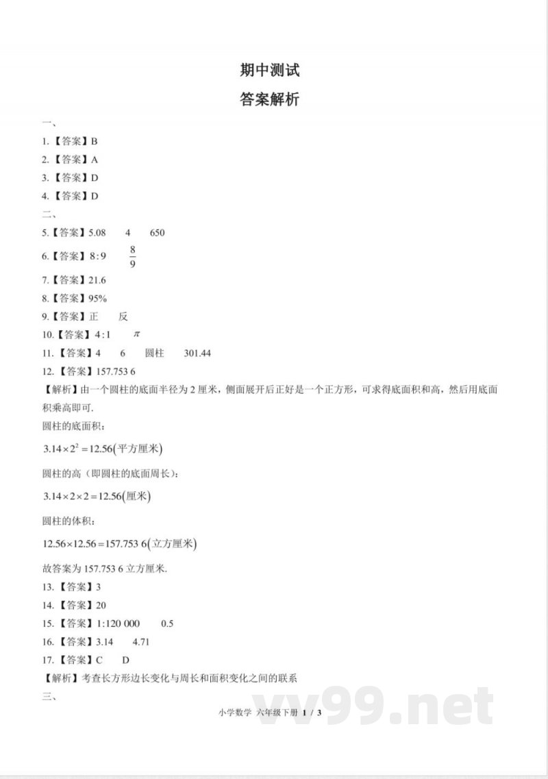 (苏教版)小学数学六年级下册 期中测试及答案02 (苏教版)小学数学六年级下册 期中测试及答案02
