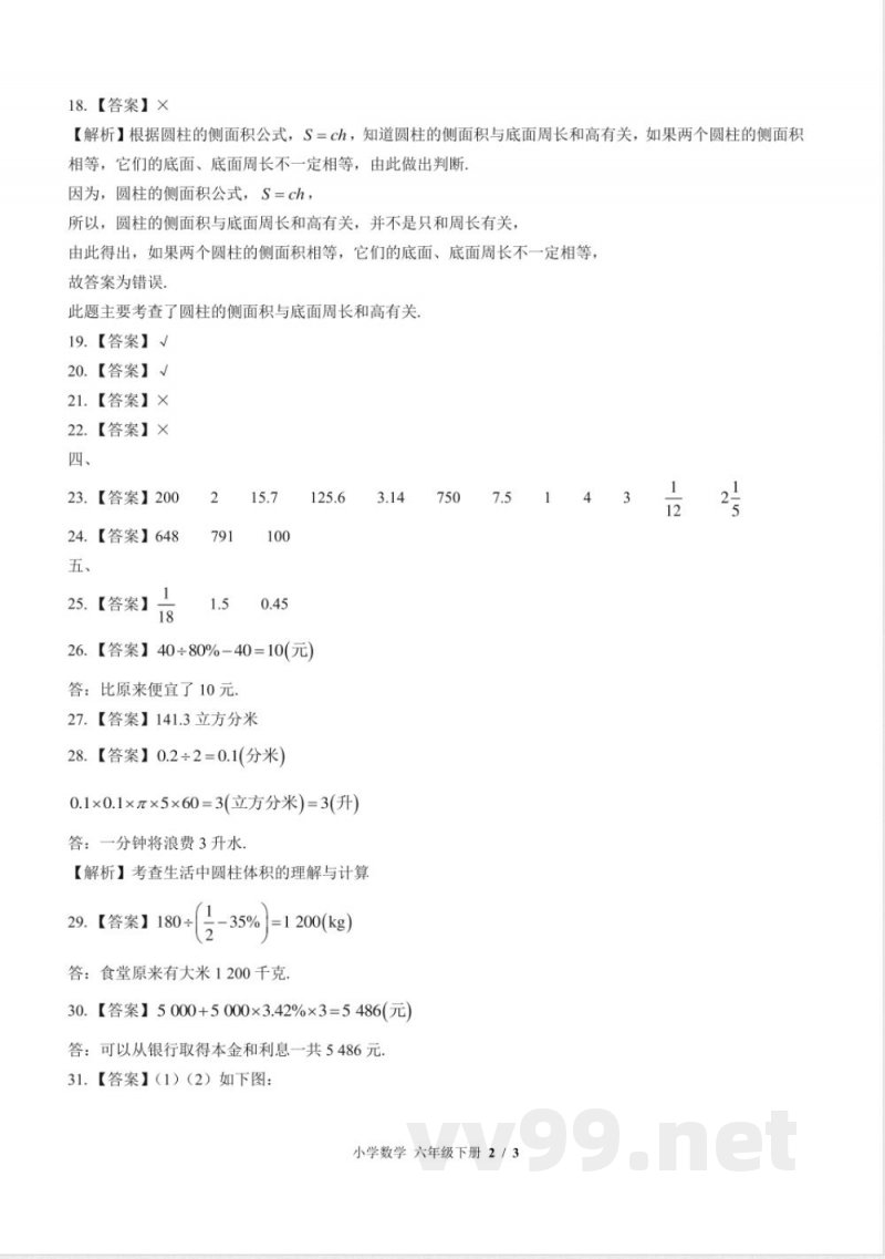 (苏教版)小学数学六年级下册 期中测试及答案02 (苏教版)小学数学六年级下册 期中测试及答案02