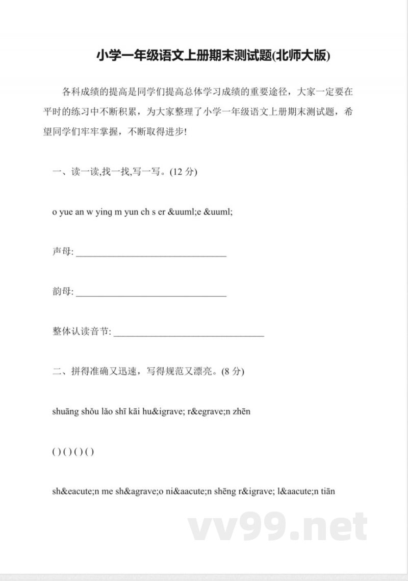 小学一年级语文上册期末测试题(北师大版) 小学一年级语文上册期末测试题(北师大版)