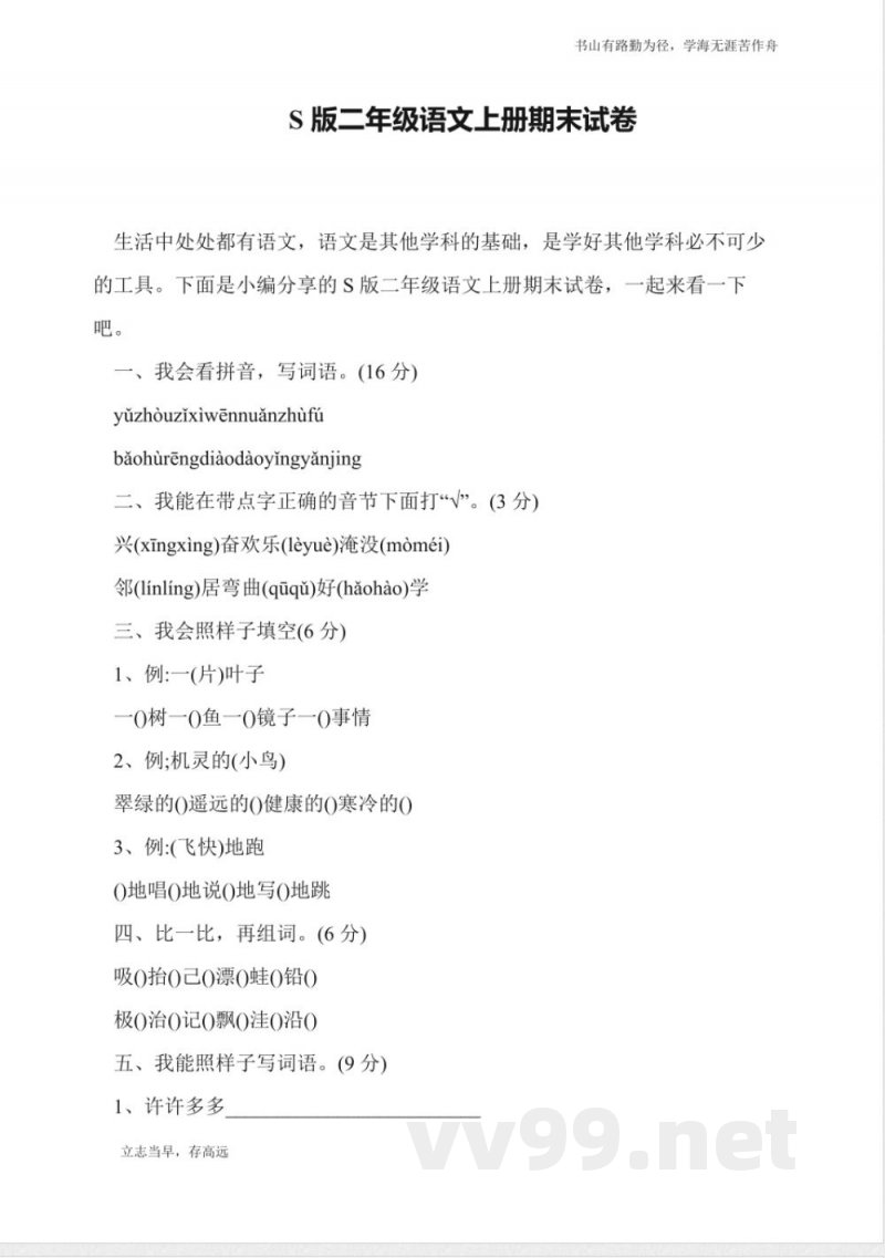 S版二年级语文上册期末试卷 S版二年级语文上册期末试卷