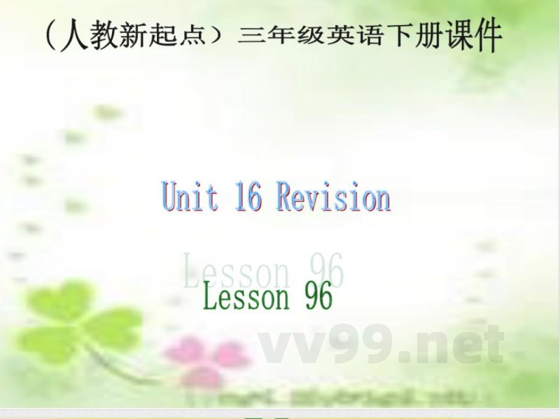 （人教新起点）三年级英语下册课件 Unit 16 Lesson 96(1)