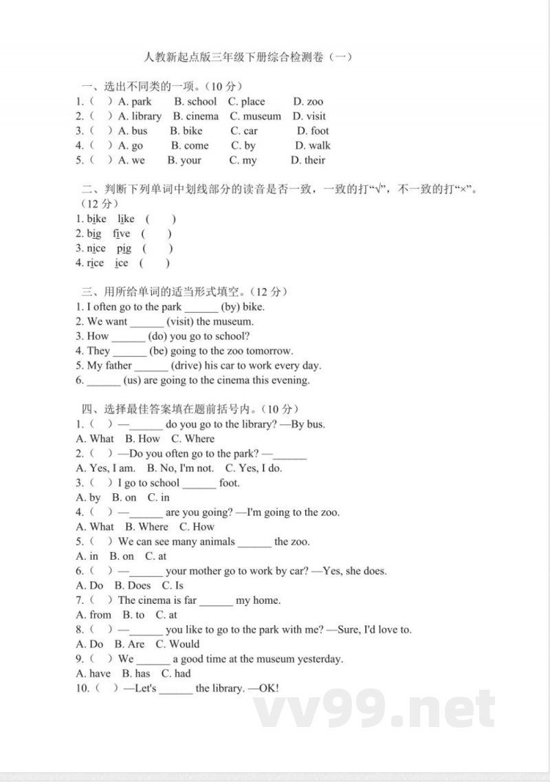 人教新起点版三年级下册英语综合检测卷（一）（含答案）