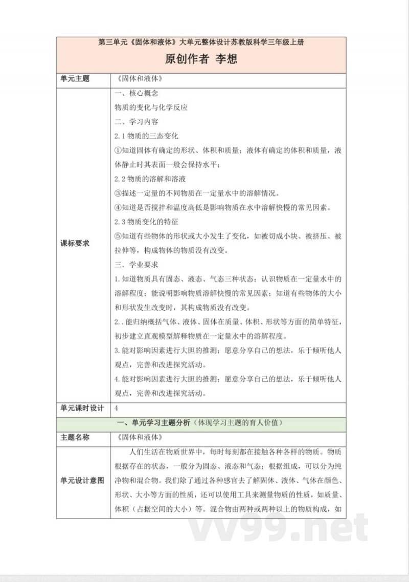 第三单元《固体和液体》大单元整体设计苏教版科学三年级上册