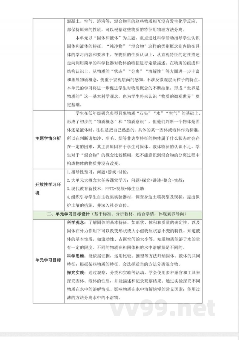 第三单元《固体和液体》大单元整体设计苏教版科学三年级上册