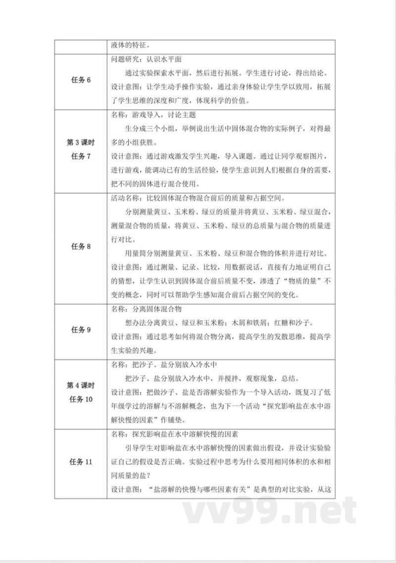 第三单元《固体和液体》大单元整体设计苏教版科学三年级上册
