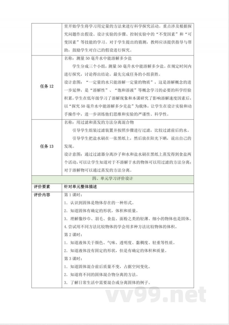 第三单元《固体和液体》大单元整体设计苏教版科学三年级上册