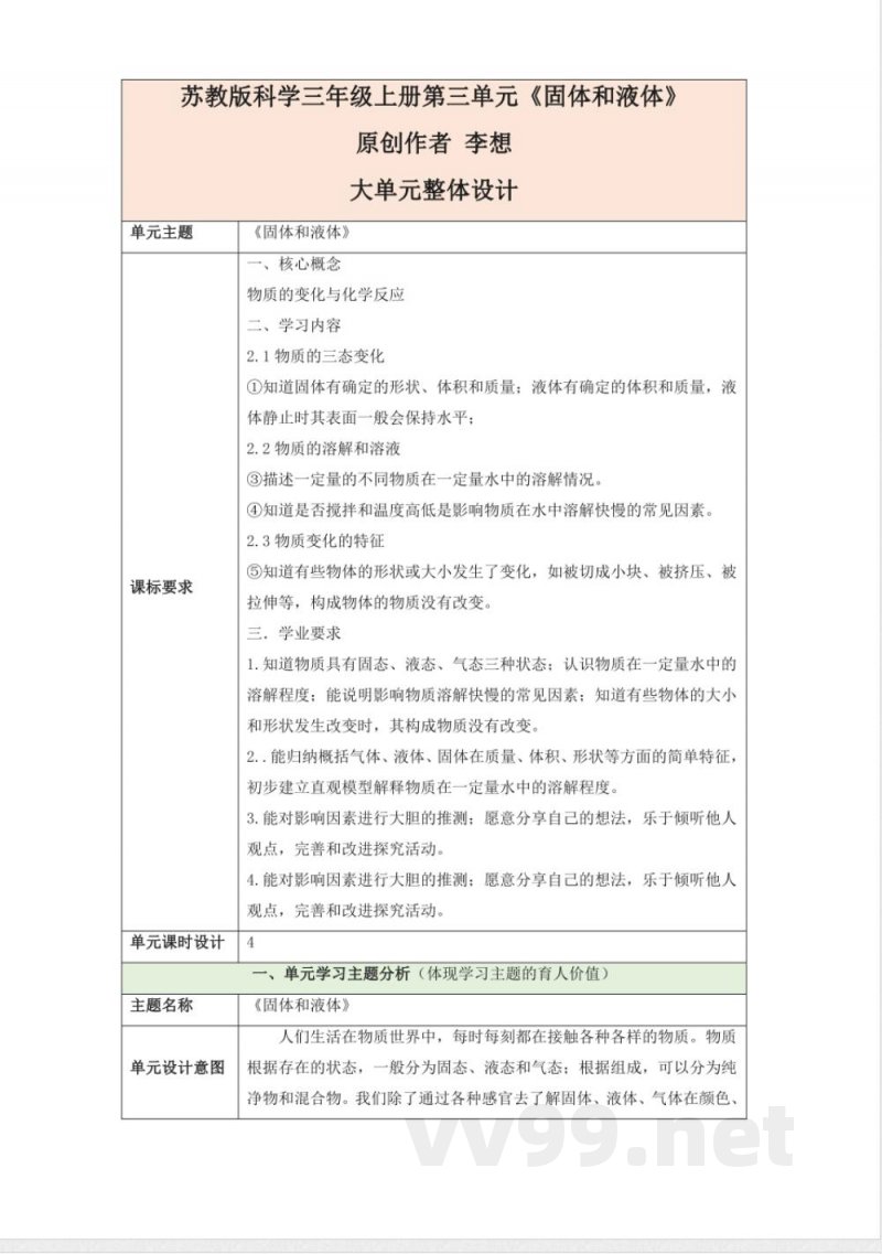 苏教版科学三年级上册第三单元《固体和液体》大单元整体设计 苏教版科学三年级上册第三单元《固体和液体》大单元整体设计