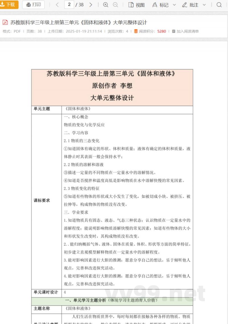 苏教版科学三年级上册第三单元《固体和液体》大单元整体设计 苏教版科学三年级上册第三单元《固体和液体》大单元整体设计