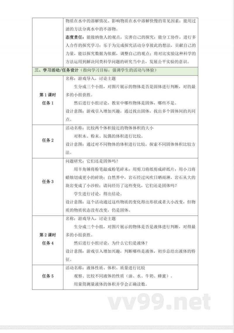 苏教版科学三年级上册第三单元《固体和液体》大单元整体设计 苏教版科学三年级上册第三单元《固体和液体》大单元整体设计