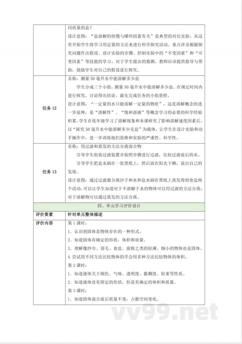 苏教版科学三年级上册第三单元《固体和液体》大单元整体设计 苏教版科学三年级上册第三单元《固体和液体》大单元整体设计