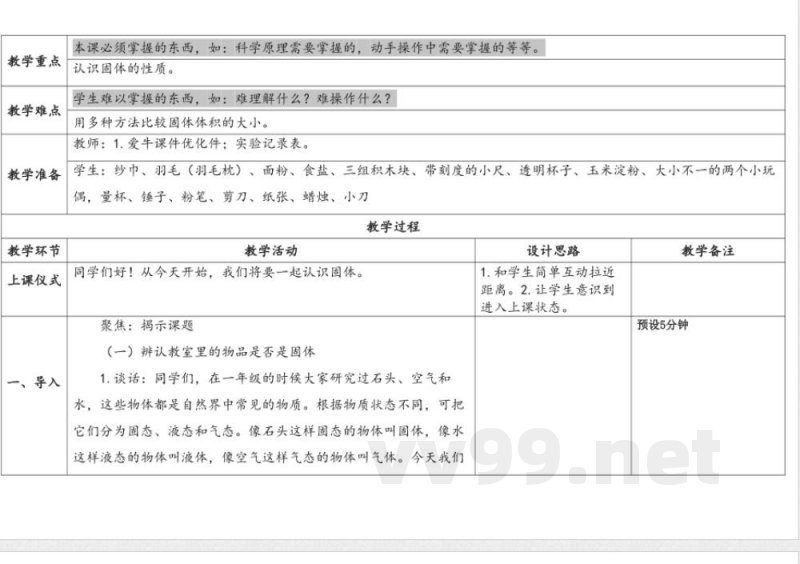 第3单元《固体和液体》》单元教学设计 苏教版科学三年级上册 第3单元《固体和液体》》单元教学设计 苏教版科学三年级上册