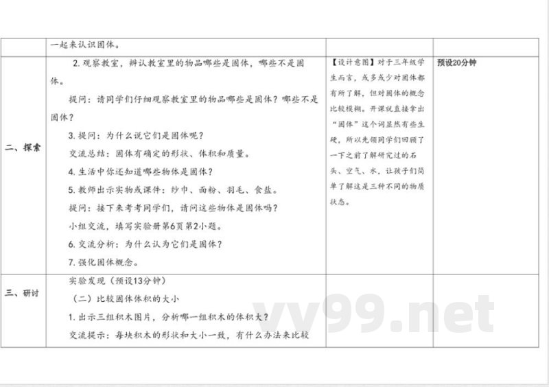 第3单元《固体和液体》》单元教学设计 苏教版科学三年级上册 第3单元《固体和液体》》单元教学设计 苏教版科学三年级上册