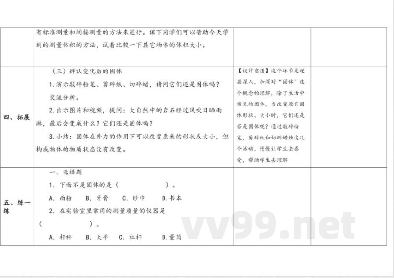 第3单元《固体和液体》》单元教学设计 苏教版科学三年级上册 第3单元《固体和液体》》单元教学设计 苏教版科学三年级上册