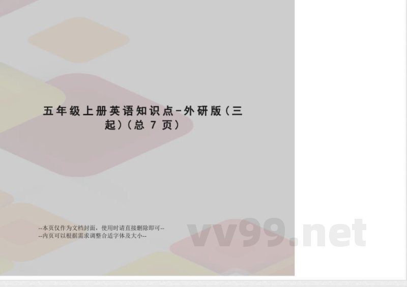 五年级上册英语知识点-外研版 五年级上册英语知识点-外研版