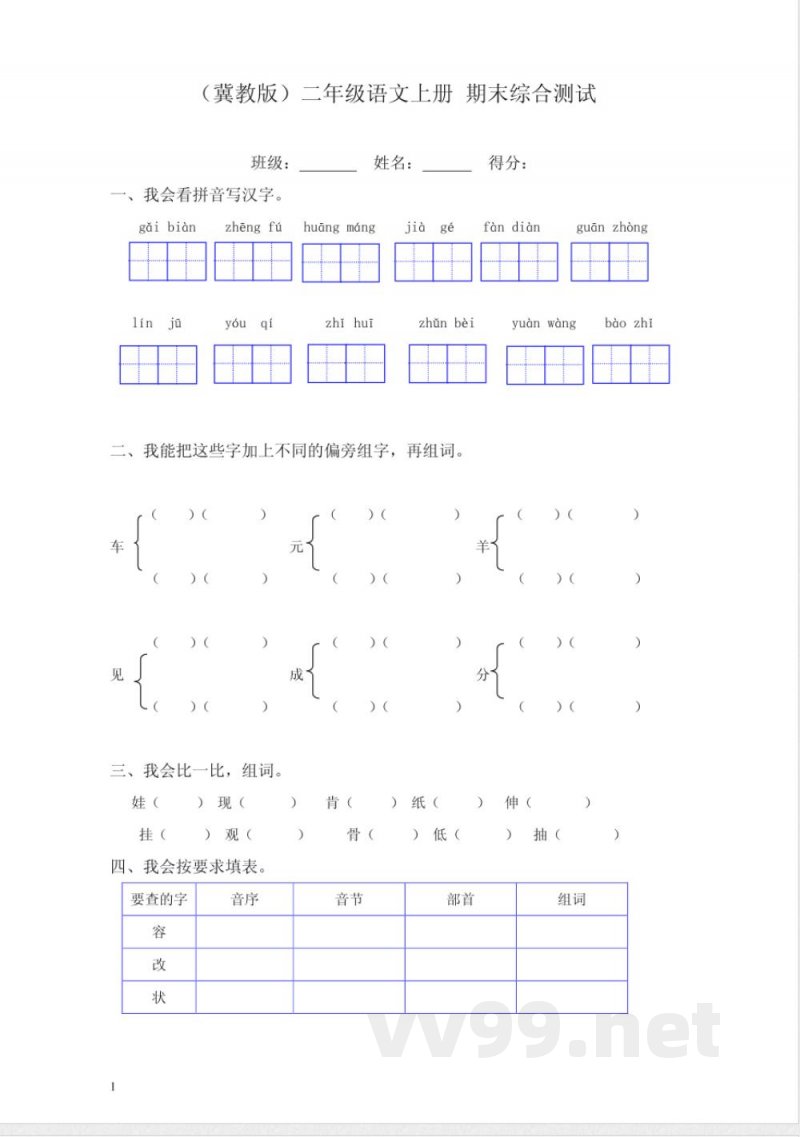 冀教版二年级语文上册 期末测试 冀教版二年级语文上册 期末测试