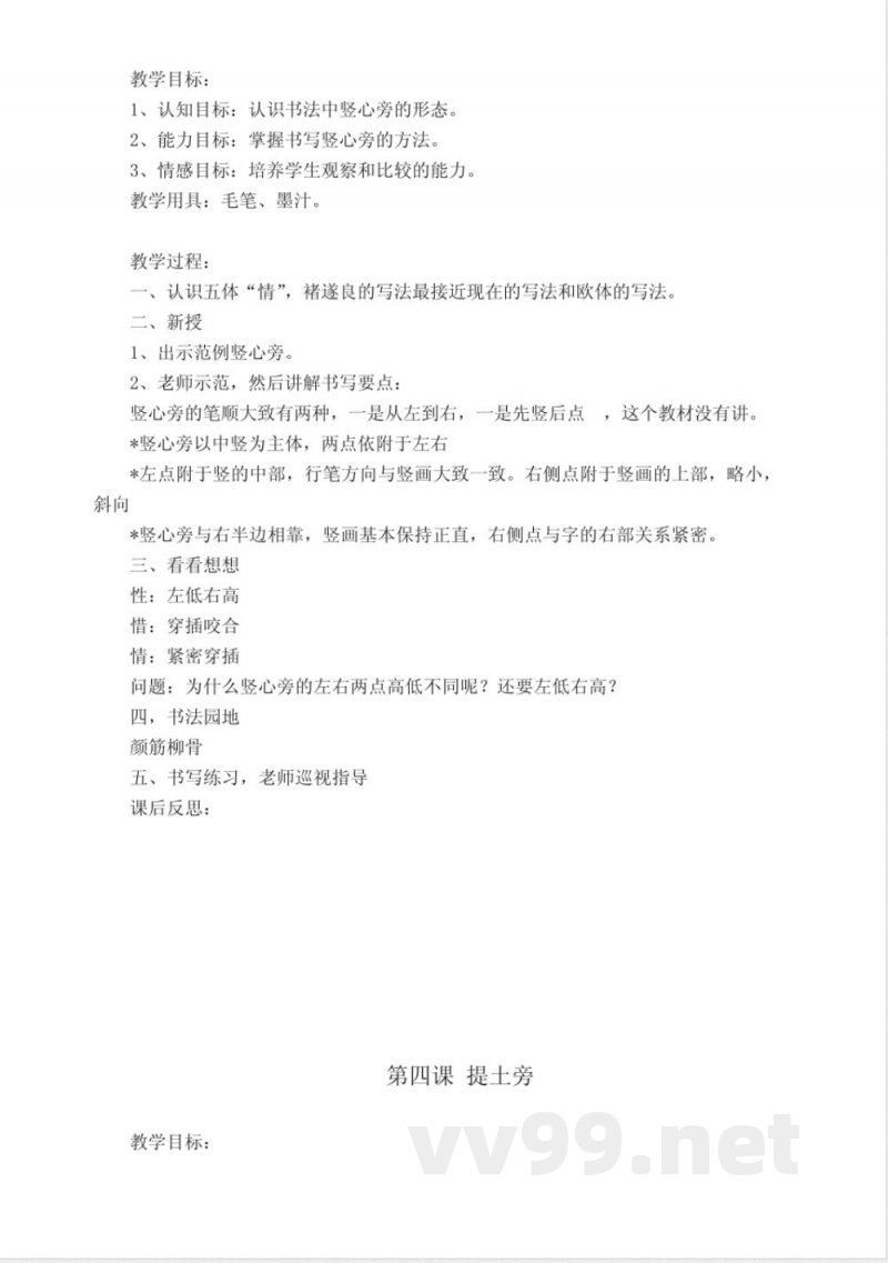北师大版四年级上册语文书法练习指导-教案
