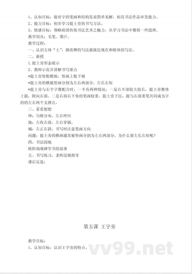 北师大版四年级上册语文书法练习指导-教案