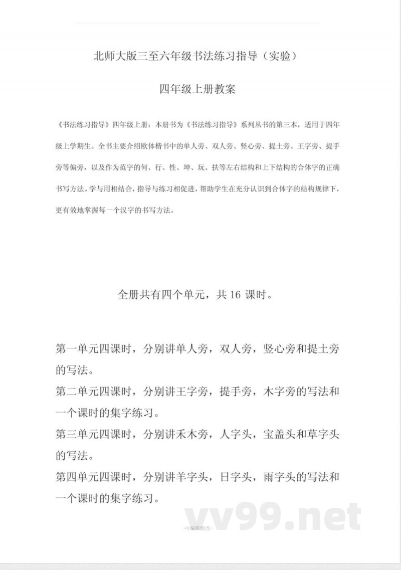 北师大版四年级上册语文书法练习指导 教案